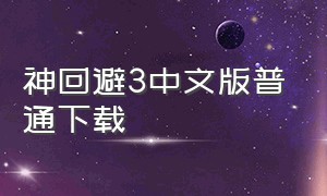 神回避3中文版普通下载