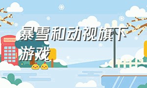 暴雪和动视旗下游戏