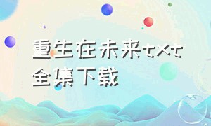 重生在未来txt全集下载