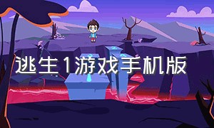 逃生1游戏手机版