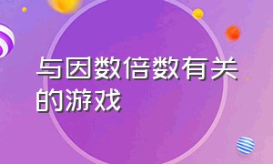 与因数倍数有关的游戏