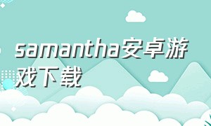 samantha安卓游戏下载