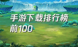 手游下载排行榜前100