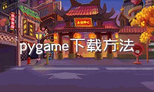 pygame下载方法