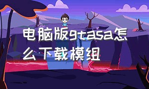 电脑版gtasa怎么下载模组