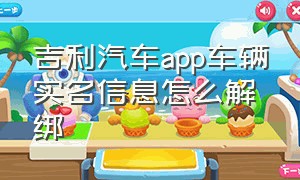 吉利汽车app车辆实名信息怎么解绑