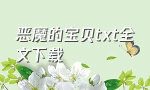 恶魔的宝贝txt全文下载