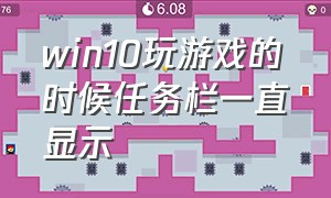 win10玩游戏的时候任务栏一直显示（win10玩游戏怎么去掉任务栏）