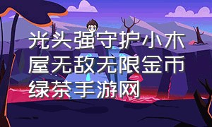 光头强守护小木屋无敌无限金币绿茶手游网