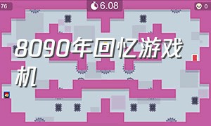 8090年回忆游戏机（80后游戏机回忆）