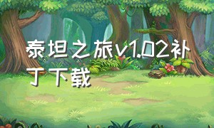 泰坦之旅v1.02补丁下载