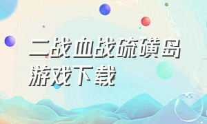 二战血战硫磺岛游戏下载