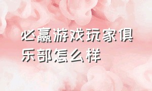 必赢游戏玩家俱乐部怎么样