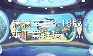 滴滴车主8.18版本下载链接