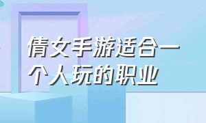 倩女手游适合一个人玩的职业