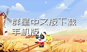 群星中文版下载手机版