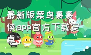 最新版菜鸟裹裹侠app官方下载安卓