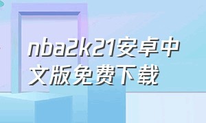 nba2k21安卓中文版免费下载