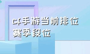 cf手游当前排位赛季段位