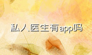 私人医生有app吗