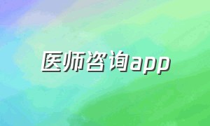 医师咨询app