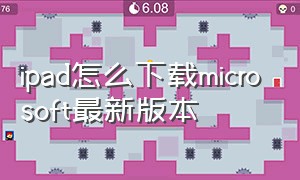 ipad怎么下载microsoft最新版本