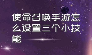 使命召唤手游怎么设置三个小技能