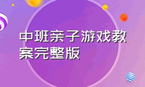 中班亲子游戏教案完整版