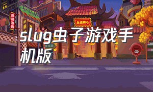 slug虫子游戏手机版（slots游戏安卓下载）