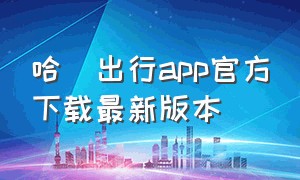 哈啰出行app官方下载最新版本