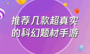 推荐几款超真实的科幻题材手游