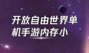 开放自由世界单机手游内存小