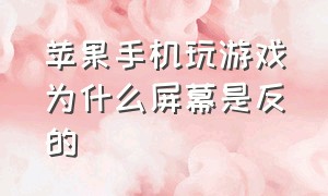 苹果手机玩游戏为什么屏幕是反的