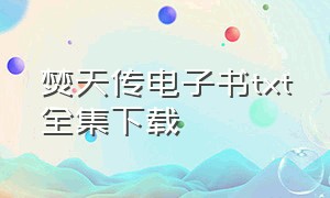 焚天传电子书txt全集下载