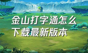 金山打字通怎么下载最新版本