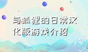 与狐狸的日常汉化版游戏介绍（与狐狸的日常如何通关）