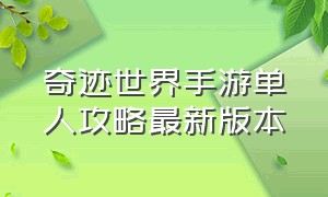 奇迹世界手游单人攻略最新版本