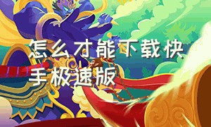 怎么才能下载快手极速版