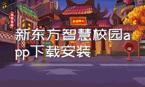 新东方智慧校园app下载安装
