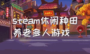 steam休闲种田养老多人游戏