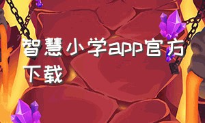 智慧小学app官方下载