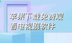 苹果下载免费观看电视剧软件