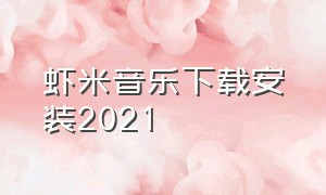 虾米音乐下载安装2021