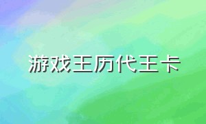 游戏王历代王卡