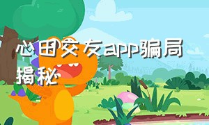 心田交友app骗局揭秘