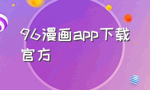 96漫画app下载官方