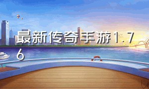 最新传奇手游1.76