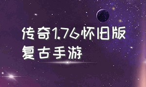 传奇1.76怀旧版复古手游