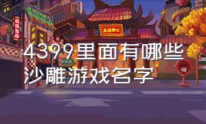 4399里面有哪些沙雕游戏名字（4399游戏中恶心的游戏名字）