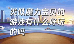 类似魔力宝贝的游戏有什么好玩的吗